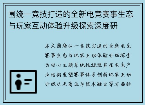 围绕一竞技打造的全新电竞赛事生态与玩家互动体验升级探索深度研