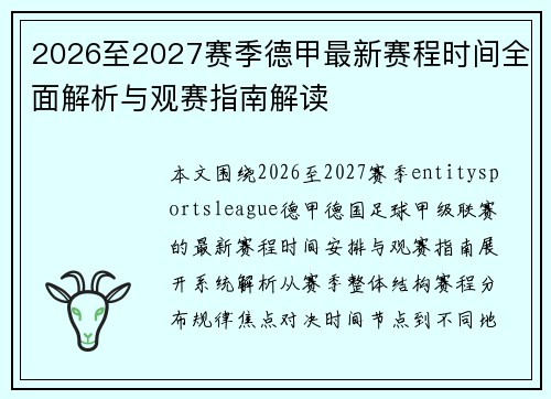 2026至2027赛季德甲最新赛程时间全面解析与观赛指南解读 2026至2027赛季德甲最新赛程时间全面解析与观赛指南解读