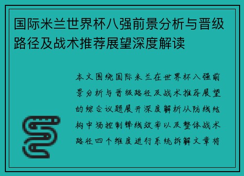 国际米兰世界杯八强前景分析与晋级路径及战术推荐展望深度解读 国际米兰世界杯八强前景分析与晋级路径及战术推荐展望深度解读