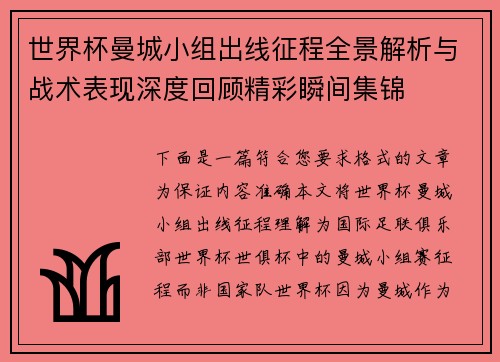世界杯曼城小组出线征程全景解析与战术表现深度回顾精彩瞬间集锦