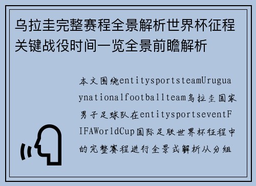 乌拉圭完整赛程全景解析世界杯征程关键战役时间一览全景前瞻解析 乌拉圭完整赛程全景解析世界杯征程关键战役时间一览全景前瞻解析