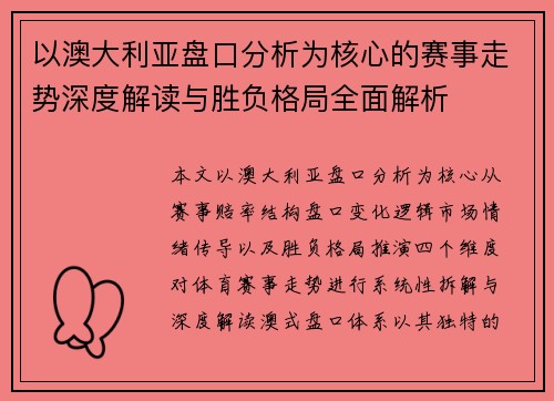 以澳大利亚盘口分析为核心的赛事走势深度解读与胜负格局全面解析