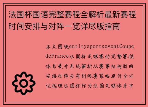 法国杯国语完整赛程全解析最新赛程时间安排与对阵一览详尽版指南 法国杯国语完整赛程全解析最新赛程时间安排与对阵一览详尽版指南