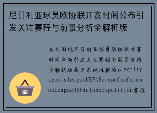 尼日利亚球员欧协联开赛时间公布引发关注赛程与前景分析全解析版 尼日利亚球员欧协联开赛时间公布引发关注赛程与前景分析全解析版