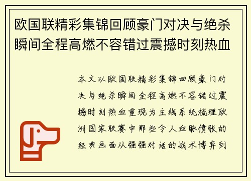 欧国联精彩集锦回顾豪门对决与绝杀瞬间全程高燃不容错过震撼时刻热血重现 欧国联精彩集锦回顾豪门对决与绝杀瞬间全程高燃不容错过震撼时刻热血重现