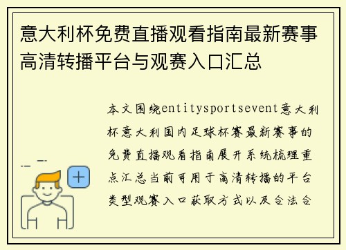 意大利杯免费直播观看指南最新赛事高清转播平台与观赛入口汇总