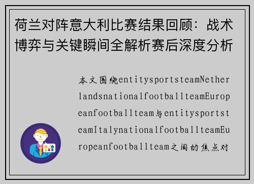 荷兰对阵意大利比赛结果回顾:战术博弈与关键瞬间全解析赛后深度分析 荷兰对阵意大利比赛结果回顾:战术博弈与关键瞬间全解析赛后深度分析