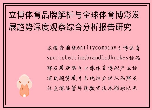立博体育品牌解析与全球体育博彩发展趋势深度观察综合分析报告研究