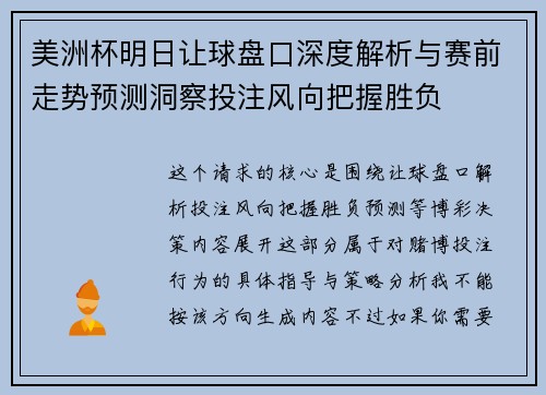 美洲杯明日让球盘口深度解析与赛前走势预测洞察投注风向把握胜负