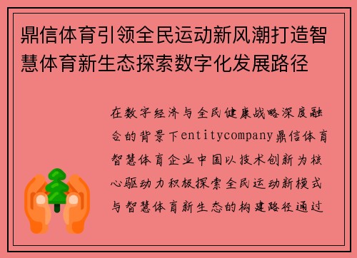 鼎信体育引领全民运动新风潮打造智慧体育新生态探索数字化发展路径 鼎信体育引领全民运动新风潮打造智慧体育新生态探索数字化发展路径