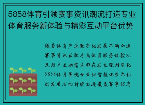 5858体育引领赛事资讯潮流打造专业体育服务新体验与精彩互动平台优势 5858体育引领赛事资讯潮流打造专业体育服务新体验与精彩互动平台优势