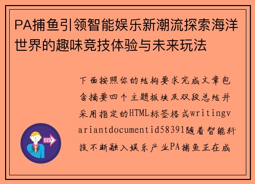 PA捕鱼引领智能娱乐新潮流探索海洋世界的趣味竞技体验与未来玩法 PA捕鱼引领智能娱乐新潮流探索海洋世界的趣味竞技体验与未来玩法