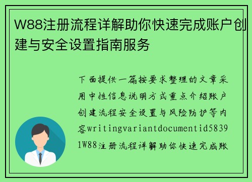 W88注册流程详解助你快速完成账户创建与安全设置指南服务 W88注册流程详解助你快速完成账户创建与安全设置指南服务