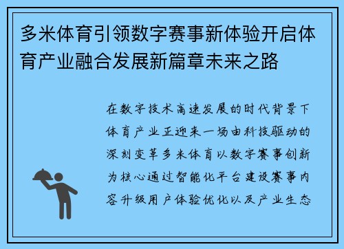 多米体育引领数字赛事新体验开启体育产业融合发展新篇章未来之路 多米体育引领数字赛事新体验开启体育产业融合发展新篇章未来之路