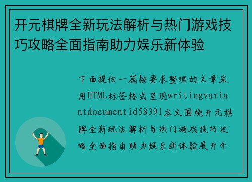开元棋牌全新玩法解析与热门游戏技巧攻略全面指南助力娱乐新体验 开元棋牌全新玩法解析与热门游戏技巧攻略全面指南助力娱乐新体验