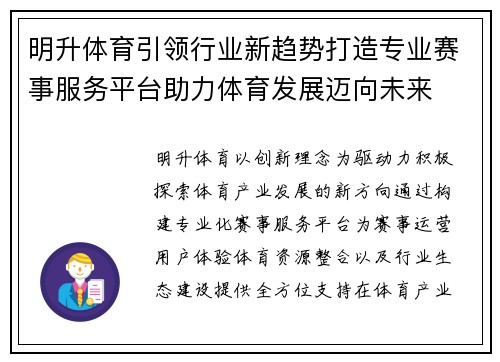 明升体育引领行业新趋势打造专业赛事服务平台助力体育发展迈向未来 明升体育引领行业新趋势打造专业赛事服务平台助力体育发展迈向未来