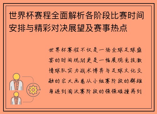 世界杯赛程全面解析各阶段比赛时间安排与精彩对决展望及赛事热点 世界杯赛程全面解析各阶段比赛时间安排与精彩对决展望及赛事热点