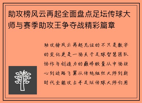 助攻榜风云再起全面盘点足坛传球大师与赛季助攻王争夺战精彩篇章