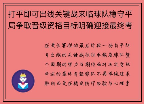 打平即可出线关键战来临球队稳守平局争取晋级资格目标明确迎接最终考验 打平即可出线关键战来临球队稳守平局争取晋级资格目标明确迎接最终考验