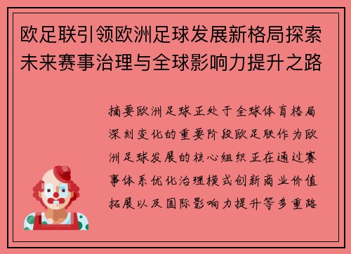 欧足联引领欧洲足球发展新格局探索未来赛事治理与全球影响力提升之路 欧足联引领欧洲足球发展新格局探索未来赛事治理与全球影响力提升之路