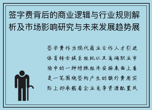 签字费背后的商业逻辑与行业规则解析及市场影响研究与未来发展趋势展望 签字费背后的商业逻辑与行业规则解析及市场影响研究与未来发展趋势展望