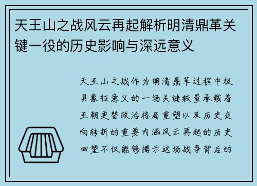 天王山之战风云再起解析明清鼎革关键一役的历史影响与深远意义 天王山之战风云再起解析明清鼎革关键一役的历史影响与深远意义