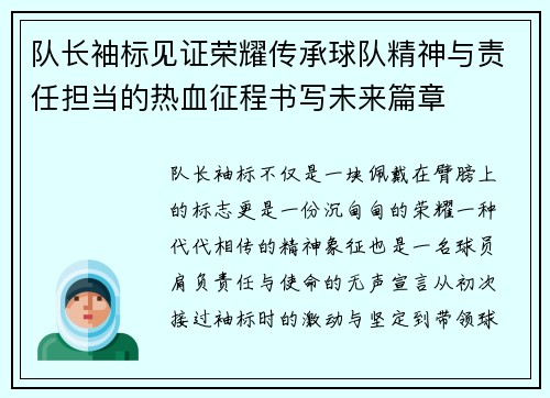 队长袖标见证荣耀传承球队精神与责任担当的热血征程书写未来篇章