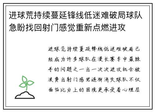 进球荒持续蔓延锋线低迷难破局球队急盼找回射门感觉重新点燃进攻
