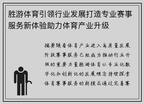 胜游体育引领行业发展打造专业赛事服务新体验助力体育产业升级