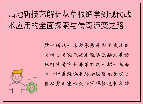 贴地斩技艺解析从草根绝学到现代战术应用的全面探索与传奇演变之路 贴地斩技艺解析从草根绝学到现代战术应用的全面探索与传奇演变之路