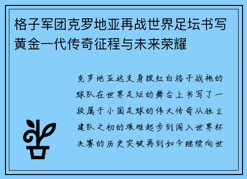 格子军团克罗地亚再战世界足坛书写黄金一代传奇征程与未来荣耀 格子军团克罗地亚再战世界足坛书写黄金一代传奇征程与未来荣耀