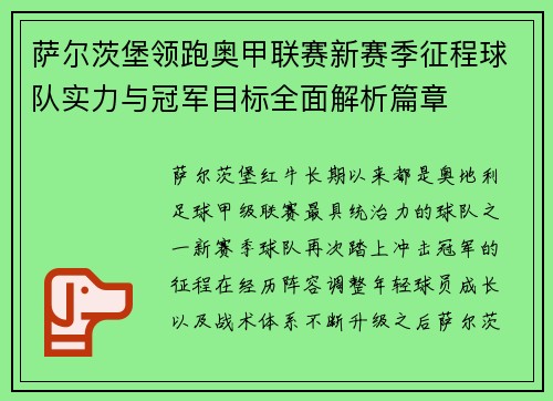 萨尔茨堡领跑奥甲联赛新赛季征程球队实力与冠军目标全面解析篇章 萨尔茨堡领跑奥甲联赛新赛季征程球队实力与冠军目标全面解析篇章