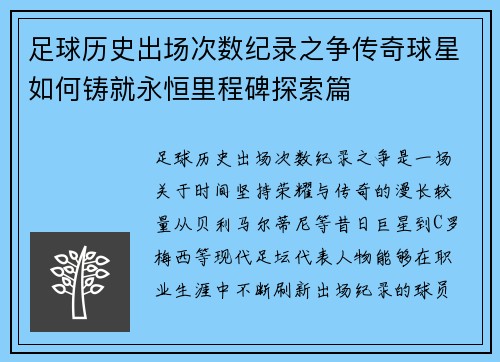 足球历史出场次数纪录之争传奇球星如何铸就永恒里程碑探索篇