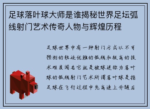 足球落叶球大师是谁揭秘世界足坛弧线射门艺术传奇人物与辉煌历程 足球落叶球大师是谁揭秘世界足坛弧线射门艺术传奇人物与辉煌历程