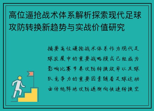 高位逼抢战术体系解析探索现代足球攻防转换新趋势与实战价值研究 高位逼抢战术体系解析探索现代足球攻防转换新趋势与实战价值研究