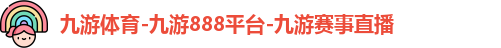 九游体育